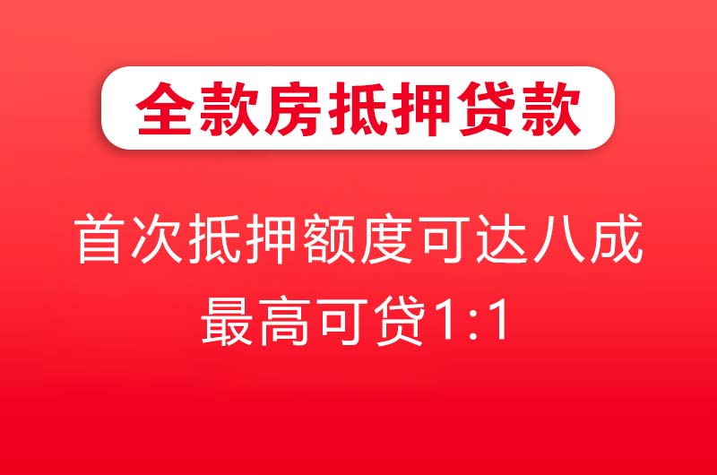 汉川全款房抵押贷款
