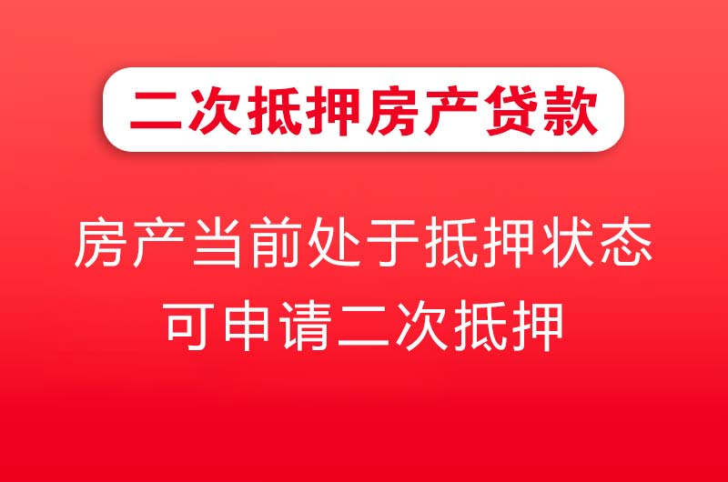 汉川二次抵押房产贷款